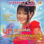 นก พรพนา อัลบั้ม มุมเหงาสาวอกหัก-1